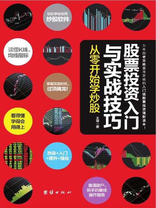 Title details for 股票投资入门与实战技巧 by 王坤 - Available